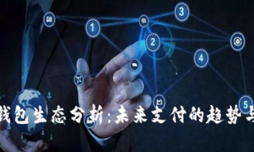 数字钱包生态分析：未来支付的趋势与挑战
