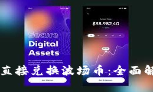 TPWallet如何直接兑换波场币：全面解析与实操指南