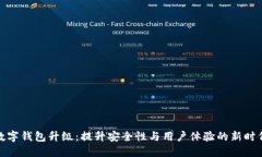数字钱包升级：提升安全性与用户体验的新时代