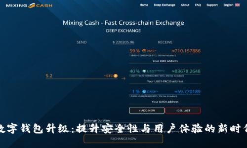 数字钱包升级：提升安全性与用户体验的新时代