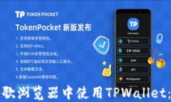 如何在谷歌浏览器中使用TPWallet：详细指南