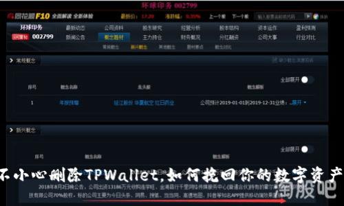 不小心删除TPWallet，如何挽回你的数字资产？