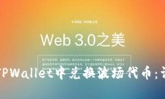 如何在TPWallet中兑换波场代币：详细指南