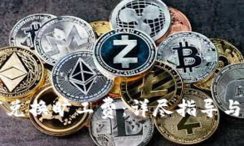 tpwallet如何兑换旷工费：详尽指导与常见问题解析