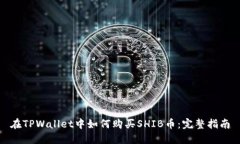 在TPWallet中如何购买SHIB币：完整指南