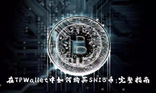 在TPWallet中如何购买SHIB币：完整指南