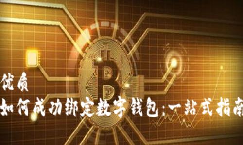 优质
如何成功绑定数字钱包：一站式指南