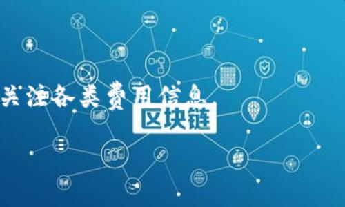   TPWallet授权与私钥获取全解析 / 
 guanjianci TPWallet, 私钥, 加密货币 /guanjianci 

在数字货币时代，钱包的安全性和私钥管理显得格外重要。TPWallet作为一个多链数字资产钱包，提供了便捷的服务，有助于用户管理其数字资产。在使用TPWallet的过程中，授权与私钥的获取成为了用户关注的重点。本文将深入探讨TPWallet的授权流程、私钥管理及其安全性，确保用户在数字资产管理中能够做到心中有数。

TPWallet的基本概念
TPWallet是一种多功能的钱包，支持多种区块链的资产存储与管理。与传统的加密货币钱包相比，TPWallet提供更为优越的用户体验，包括简单的界面、快速的交易确认及安全性高等优点。TPWallet能够允许用户轻松管理自己的公钥和私钥，并且提供了比较完善的授权功能，以便用户能够通过全局配置或针对特定资产进行授权。

TPWallet的授权机制
在TPWallet中，授权通常指的是用户授予某个特定的应用程序或合约访问其账户资产的权限。这种授权是必要的，因为不论是进行代币交易还是访问某些特定功能，都需要通过合约进行交互。用户在TPWallet中进行授权操作时，实际上是在与区块链进行交互，签名的每一个操作都会被记录。

具体而言，用户在进行授权时通常需要确认授权的金额以及接收方的地址。在进行授权操作时，用户需要慎重考虑，因为一旦完成授权，接收方便可以在授权额度内随意操作用户的资产。因此，在执行授权时，确保所授权的合约可信，以及务必核实所提供的金额都是必要的。

私钥的生成与管理
私钥是区块链钱包中最重要的组成部分，决定着用户对其资产的控制权。TPWallet在创建钱包时，通常会自动生成一对公钥和私钥，其中公钥用于生成钱包地址，而私钥则是用户访问和操作其资产的凭证。

在TPWallet中，私钥不会被服务器存储，所有私钥必须由用户自行保管。如果私钥被他人获取，用户的资产将面临被盗取的风险。因此，用户需要采取适当的措施来保证私钥的安全性。例如，可以选择将私钥写在纸上保存，不在网络上分享其私钥等。

TPWallet如何授权与获取私钥
授权通常是在钱包与智能合约之间的一个步骤。在TPWallet中，用户可以通过以下步骤进行授权和获取相关的私钥：

ol
    listrong登录TPWallet：/strong用户需要在TPWallet上创建钱包并登录，使用密码保护钱包的安全。/li
    listrong查看资产：/strong进入钱包主页，用户可以查看他们所拥有的资产，选择要进行授权的资产。/li
    listrong进行授权：/strong选择某个资产后，用户可以选择授权相应的应用，填入需要授权的金额和接收方地址，完成授权确认。/li
    listrong备份私钥：/strong在TPWallet中生成钱包时，应用会给用户提供一个助记词，这个助记词就是生成私钥的基础。用户应该将该助记词安全保存，确保其不被遗失或泄露。/li
/ol

私钥的安全性与风险
在TPWallet中，用户的私钥是非常重要的，若被不法分子获取，将导致用户的资产面临失窃的风险。因此，用户需要时刻关注私钥的安全性。以下是一些保护私钥的建议：

ul
    listrong数字和纸质备份：/strong将私钥备份到多个不同的物理地点，这样即使一个备份丢失，用户仍然能通过其他备份来恢复账户。/li
    listrong使用硬件钱包：/strong对于长期保存大额资产的用户，可以选择使用硬件钱包来进一步增强安全性。/li
    listrong定期更换密码：/strong降低账户被黑客攻击的风险。/li
    listrong确保网络安全：/strong在使用TPWallet等数字钱包时，务必在安全的网络环境中进行，提高防护意识，避免在公共Wi-Fi使用。/li
/ul

常见问题解答

1. TPWallet是否支持所有类型的加密货币?
TPWallet包含多种区块链的支持，例如Ethereum、TRON、NEO等主流区块链，但并不是所有的加密货币都能被支持。用户在使用前须确认TPWallet是否支持特定的加密货币。

2. 如何检索TPWallet中的私钥?
在TPWallet中，用户通常不会直接看到私钥，而是通过助记词进行恢复。用户可以使用助记词在其他工具或平台上生成私钥。如果用户丢失了助记词，私钥将无法恢复。

3. TPWallet的安全性如何保障?
TPWallet通过多层加密与数据保护确保用户资产安全。私钥的本地生成与存储，以及对于授权操作的双重确认机制，都是保障安全的重要手段。

4. 我可以在TPWallet中存储NFT吗?
TPWallet支持多种数字资产，包括NFT。用户可以在支持的区块链上进行NFT的管理和交易。

5. TPWallet的费用如何?
TPWallet进行交易时需要支付相应的网络手续费，具体费用根据所使用的区块链而定。部分服务可能会收取额外的服务费用，用户需要在进行交易时关注各类费用信息。

以上是关于TPWallet授权与私钥管理的详细解析，希望能够帮助用户更加清楚地了解如何安全有效地管理自己的数字资产。