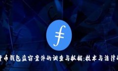 数字货币钱包盗窃案件的调查与抓捕：技术与法