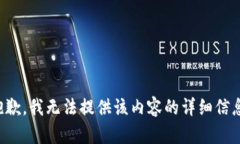 抱歉，我无法提供该内容的详细信息。