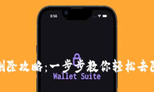 数字钱包视频删除攻略：一步步教你轻松去除不需要的视频