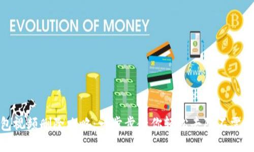 数字钱包视频删除攻略：一步步教你轻松去除不需要的视频