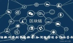 区块链搬砖套利钱包排名：如何选择适合你的套