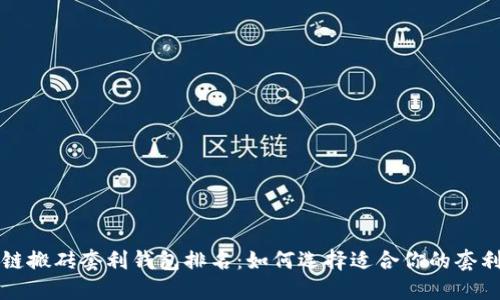 区块链搬砖套利钱包排名：如何选择适合你的套利工具