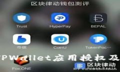  如何解除TPWallet应用授权及其步骤详解