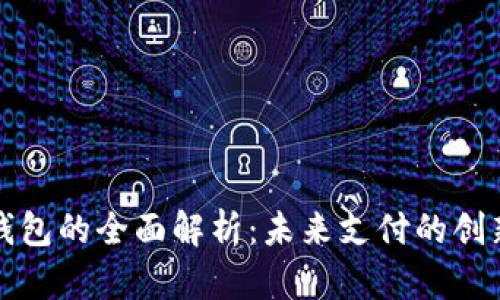 数字钱包的全面解析：未来支付的创新方式