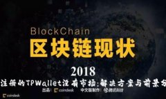 新注册的TPWallet没有市场：解决方案与前景分析