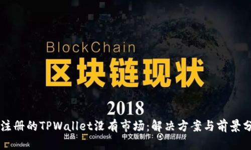 新注册的TPWallet没有市场：解决方案与前景分析