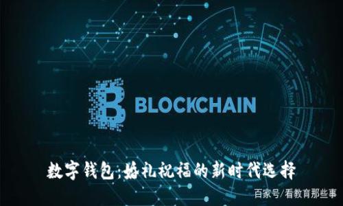 数字钱包：婚礼祝福的新时代选择