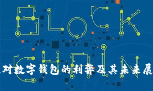 反对数字钱包的利弊及其未来展望