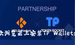 如何在谷歌浏览器上安装TP Wallet: 完整指南