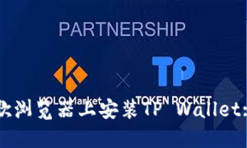 如何在谷歌浏览器上安装TP Wallet: 完整指南