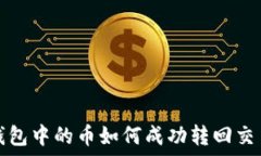   TP钱包中的币如何成功转回交易所