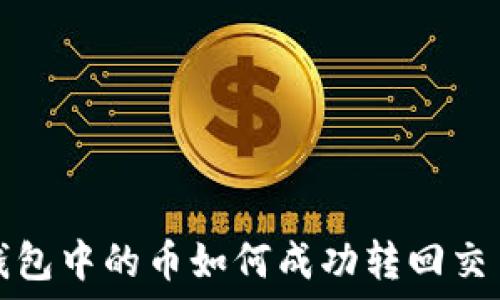   
TP钱包中的币如何成功转回交易所