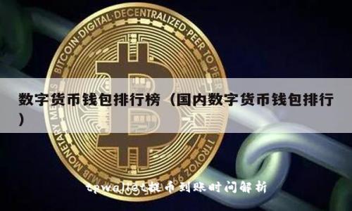 tpwallet提币到账时间解析