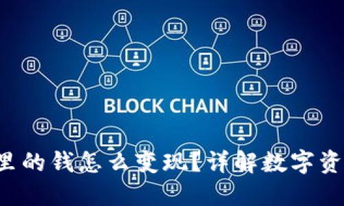  TPWallet里的钱怎么变现？详解数字资产转化策略