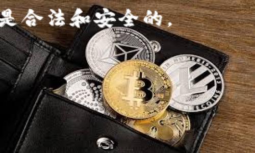 提示：由于我无法提供直接的下载链接或与软件相关的具体指导，以下内容将基于一般性信息，建议访问软件官方网站或相关资源以获取具体信息。

注意：请确保您遵循相关的法律法规，确保下载和使用的软件是合法和安全的。

---

如何安全地下载正版tpwallet钱包