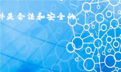 提示：由于我无法提供直接的下载链接或与软件相关的具体指导，以下内容将基于一般性信息，建议访问软件官方网站或相关资源以获取具体信息。

注意：请确保您遵循相关的法律法规，确保下载和使用的软件是合法和安全的。

---

如何安全地下载正版tpwallet钱包