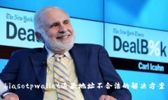 biasotpwallet退款地址不合法的解决方案