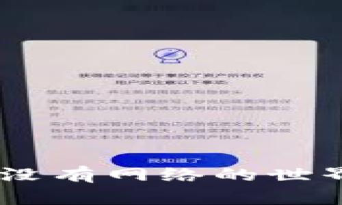 数字钱包：在没有网络的世界中如何生存