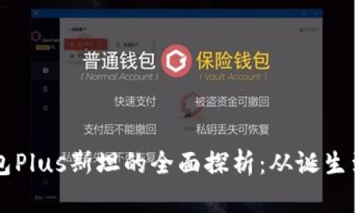 区块链钱包Plus斯坦的全面探析：从诞生到未来展望