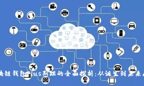 区块链钱包Plus斯坦的全面探析：从诞生到未来展望