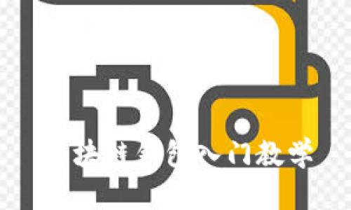 区块链钱包入门教学