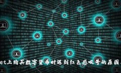  在TPWallet上购买数字货币时遇到红色感叹号的原