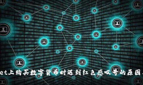 在TPWallet上购买数字货币时遇到红色感叹号的原因与解决方案