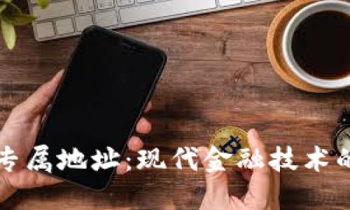 数字钱包与专属地址：现代金融技术的变革与应用