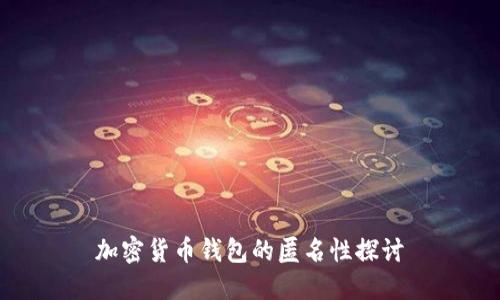 加密货币钱包的匿名性探讨