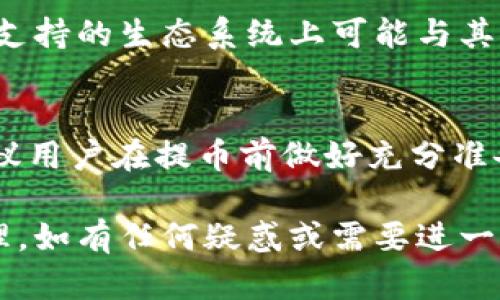 关于CORE币提币到TP Wallet的完整指南

关键词：CORE币, TP Wallet, 提币操作

在数字货币的世界里，安全与便捷的资产管理显得尤为重要。CORE币作为一种新兴的区块链资产，受到了越来越多投资者的关注。而TP Wallet则是一款备受认可的加密货币钱包，提供便捷的存储和交易功能。本文将为您详细介绍如何将CORE币提币到TP Wallet，帮助您安全顺利地完成这一操作。同时，我们也将解答一些相关问题，进一步加深您对CORE币与TP Wallet的理解。

1. CORE币概述
CORE币是基于区块链技术的一种加密资产，旨在为用户提供快速、安全的交易方式。CORE币的主要特点包括去中心化、透明性以及高效的交易速度。与其他主流加密货币相比，CORE币的交易费用相对较低，这使得其在用户中享有较高的声誉。

CORE币的背后有一个活跃的开发团队，致力于不断提升其技术和生态系统。随着区块链技术的发展，越来越多的交易所开始支持CORE币的交易，使得其流通性日益增加。

2. TP Wallet简介
TP Wallet是一款多功能的数字资产钱包，支持多种加密货币的存储和管理。其界面友好，操作简单，非常适合初学者使用。此外，TP Wallet具有高安全性，采用了多重加密技术，确保用户资产的安全。

TP Wallet不仅支持普通的资产存储，还提供了实时行情查询、交易历史记录等实用功能，帮助用户更好地管理自己的数字货币。此外，TP Wallet还支持不同链上的资产，用户可以在同一个应用中管理多种数字资产。

3. CORE币提币到TP Wallet的具体步骤
将CORE币提币到TP Wallet的操作步骤如下：

h4步骤一：创建TP Wallet账户/h4
如果您尚未注册TP Wallet账户，请前往TP Wallet官方网站或下载其应用，按照指示完成注册。确保您在注册过程中使用强密码，并妥善保管恢复助记词。

h4步骤二：获取TP Wallet的CORE币地址/h4
登录TP Wallet后，点击“资产”选项。在资产列表中找到CORE币，点击进入后选择“接收”选项。此时，您将看到一个CORE币地址。请复制该地址，用于后续提币操作。

h4步骤三：登录支持CORE币的交易所/h4
在支持CORE币交易的交易所中，登录您的账户，并找到“提币”或“提现”的相关选项。具体的操作流程可能因交易所而异，但一般来说，都是在账户的资产页面中进行操作。

h4步骤四：填写提币信息/h4
在提币页面中，您需要输入TP Wallet提供的CORE币地址，确保地址输入正确无误。同时，您还需要输入提币数量，并确认相关的费用信息。一般情况下，提币时会有一定的手续费，请提前了解清楚。

h4步骤五：确认提币申请/h4
填写完毕后，再次核对您输入的信息，确保没有错误。在确认无误后，提交提币申请。随后，交易所会进行审核，这个过程可能需要几分钟到几小时，具体时间视交易所的处理速度而定。

h4步骤六：查看提币状态/h4
提币申请提交后，您可以在交易所的提币记录中查看状态。如果显示为“已完成”，说明您的CORE币已经成功提到TP Wallet。您可以登录TP Wallet查看资产是否到账。

4. 提币过程中可能遇到的问题及解决方案
提币操作相对简单，但在过程中可能会遇到一些问题。以下是一些常见的问题及解决方案：

h4问题一：CORE币提币地址错误/h4
在输入TP Wallet的CORE币地址时，如果没有仔细核对，很容易出现错误，这可能导致资产丢失。为了避免这类问题，建议您直接复制地址，而不是手动输入。同时，在提交提币申请前，一定要仔细检查地址是否正确。

h4问题二：提币手续费过高/h4
在提币时，一些交易所会收取相对高的手续费，这在一定程度上会影响您的收益。为了规避这个问题，可以提前了解不同交易所的提币费用，选择那些手续费较低的平台进行提币操作。

h4问题三：提币时间过长/h4
提币的时间长短与交易所的处理速度、区块链网络的拥堵程度都有关。如果发现提币时间过长，可以尝试联系交易所客服，询问具体情况。此外，在高峰期提币时，建议提前规划，避免由于等待而影响交易决策。

h4问题四：TP Wallet未显示到账/h4
在提币完成后，如果TP Wallet未能及时显示到账，您可以首先检查交易所的提币记录，确认状态是否为“已完成”。如果状态正常但TP Wallet未显示，可以尝试刷新钱包或者查看网络状态，如果问题依旧存在，可以联系TP Wallet客服。

h4问题五：账户安全问题/h4
在提币过程中，账户的安全至关重要。请确保使用复杂的密码，并开启双重验证，减少账户被盗的风险。此外，请定期更改密码，并避免在不安全的网络下进行敏感操作。

5. 相关问题解答

h4问题1：CORE币的投资前景如何？/h4
随着区块链技术的快速发展及各大金融机构对其的关注，数字货币的市场日益活跃。CORE币作为其中的一种，其前景也受到投资者的热切关注。不过，投资任何数字资产都存在风险，建议在投资前做好充分的市场调查和分析。对于CORE币，观察其市场需求、开发团队动态及社区活跃度等都是判断其前景的重要指标。

h4问题2：TP Wallet的安全性如何保障？/h4
TP Wallet采用多重加密技术，确保用户的数字资产安全。此外，用户可以设置双重身份验证以及设置复杂的密码来增加安全性。建议用户在使用TP Wallet时，不要轻易分享敏感信息，并定期更新密码，以最大程度地保障自己的数字资产安全。

h4问题3：如何选择合适的交易所进行CORE币交易？/h4
选择交易所时，用户应考虑多个因素，包括交易所的信誉、支持的交易对、手续费、用户体验和安全性能。通过观察其他用户的反馈和评价，可以帮助您更好地选择安全且高效的交易平台。

h4问题4：CORE币与其他加密货币的主要区别？/h4
CORE币与其他加密货币在技术实现、交易速度和费用标准上可能存在差异。例如，某些加密货币采用不同的共识机制，影响其交易效率和安全性。此外，CORE币在市场定位及其支持的生态系统上可能与其他主流币种不同。建议用户根据自己的需求进行选择，是否适合持有不同种类的数字资产。

h4问题5：提币操作的常见误区有哪些？/h4
在提币操作中，很多用户可能存在一些误区，例如忽略提币地址的核对、对手续费不够重视、没有提前了解提币时间、以及在不安全的网络下进行提币等。为了避免这些误区，建议用户在提币前做好充分准备，确保操作的安全和顺利。

通过本文的详细介绍，相信您已经对CORE币的提币到TP Wallet的整个流程有了清晰的了解。同时，希望回答的问题能帮助您更深入地了解CORE币、TP Wallet和数字资产管理。如有任何疑惑或需要进一步信息，欢迎随时咨询相关专业人士或者查阅相关资料。