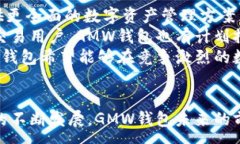 :  了解区块链GMW钱包及其应用前景/ 关键词: gua