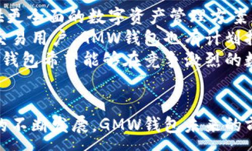 :
  了解区块链GMW钱包及其应用前景/ 

关键词:
 guanjianci 区块链, GMW钱包, 数字货币/guanjianci 

引言
随着区块链技术的快速发展，数字货币的使用逐渐普及，GMW钱包作为一种新型数字钱包应运而生。它不仅支持多种数字资产的管理，还提供了安全、高效的交易体验。在本文中，我们将深入探讨GMW钱包的功能、优势、使用方法以及未来发展潜力。

区块链技术概述
区块链是一种分布式账本技术，它以去中心化的方式提供数据存储和交易验证的功能。每一个区块都包含若干交易记录，并通过加密算法与前一个区块相连，从而形成一条不可篡改的链条。这种技术在保证数据安全性的同时，也提高了透明度和效率。

什么是GMW钱包
GMW钱包是一种基于区块链技术的数字资产管理工具，用户可以通过它存储、发送和接收多种数字货币。GMW钱包的设计初衷在于提供一个安全、易用并且功能丰富的平台，帮助用户更好地管理他们的数字资产。

GMW钱包的主要功能
GMW钱包具备多项实用功能，包括但不限于：
ul
    li多币种支持：支持多种数字货币，如比特币、以太坊等，用户可以在一个钱包中管理多种资产。/li
    li安全性：GMW钱包采用先进的加密技术来确保用户资金的安全性，私钥存储在用户本地，增强了安全性。/li
    li便捷交易：用户可以快速执行交易，无需繁琐的步骤，提升了用户体验。/li
    li用户友好的界面：GMW钱包的界面设计简洁易用，适合各类用户，无论是新手还是有经验的投资者。/li
/ul

如何使用GMW钱包
使用GMW钱包非常简单。用户可以按照以下步骤创建和使用钱包：
ol
    li下载和安装：用户可以在官方网站下载GMW钱包客户端，完成安装。/li
    li创建钱包：按照提示创建新的钱包，并设置安全密码。/li
    li备份钱包：妥善保存助记词或私钥，以防钱包丢失或被盗。/li
    li进行交易：根据钱包界面提示进行充值、提现或发送接收数字货币。/li
/ol

GMW钱包的优势
相比传统的数字钱包，GMW钱包有着多项独特优势：
ul
    li高安全性：由于采用去中心化的技术，GMW钱包在安全性上更胜一筹，大大降低被黑客攻击的风险。/li
    li低交易费用：GMW钱包的交易费用相对较低，适合频繁交易的用户。/li
    li持续技术更新：开发团队不断进行技术迭代和升级，确保钱包跟随市场发展。/li
    li良好的社区支持：GMW钱包有活跃的用户社区，用户可以获得更多的使用建议和帮助。/li
/ul

未来发展前景
随着区块链技术的深入应用，数字货币将会越来越普及，GMW钱包作为数字资产管理的重要工具，未来发展前景广阔。尤其在去中心化金融（DeFi）和非同质化代币（NFT）领域，GMW钱包可以发挥更大的作用，吸引更多用户。

可能相关问题

1. GMW钱包如何保证安全性？
安全性是数字钱包最重要的特性之一。GMW钱包采用多种措施来确保用户资金的安全。首先，它采用了行业标准的加密技术对用户的私钥进行加密，这意味着即使是技术专家，也无法轻易解密用户的私钥。
其次，GMW钱包支持多重身份验证（2FA），用户在进行重要操作时需要提供额外的身份验证，提高了安全性。此外，用户可以选择离线存储私钥，这样即使在线环境不安全，用户资产依然能得到保护。
另一个重要的安全特性是，用户的助记词和密钥不会上传到服务器，只有用户本人拥有这些信息，从而最大限度地降低黑客攻击的风险。通过这些措施，GMW钱包在安全性上取得了显著优势。

2. GMW钱包支持哪些数字货币？
GMW钱包支持多种主流数字货币，包括比特币、以太坊、瑞波币等。这使得用户可以在一个平台上管理多种资产，减少了管理复杂性和操作的难度。此外，GMW钱包还计划通过定期更新添加更多新兴的数字货币，使其支持的资产种类不断丰富。
用户在使用GMW钱包时，可以根据个人需求选择合适的数字货币进行投资和交易。例如，对于喜欢保守投资的用户，可以选择比特币等稳定数字货币；而对风险偏好较高的用户，则可以尝试新兴项目中的代币。

3. GMW钱包的用户体验如何？
GMW钱包注重用户体验，通过的用户界面使用户能够迅速上手。钱包的布局经过，用户可以轻松找到所需功能，例如充值、提现、转账等。对于新手用户，帮助文档和指导也非常丰富，降低了使用门槛。
为了提升用户的操作便捷性，GMW钱包还提供了快速交易功能，用户可以根据自己的使用频率设定快捷方式，从而提升交易效率。客户反馈显示，大多数用户对GMW钱包的体验给予了高度评价，这进一步增强了用户的忠诚度。

4. GMW钱包的手续费如何？
在数字货币交易中，手续费是用户关注的重要因素之一。GMW钱包的手续费相对较低，尤其是在与其他钱包和交易平台进行比较的情况下。这一优势使得GMW钱包吸引了大量频繁交易的用户。
手续费的透明性也是GMW钱包的一个重要特点，用户可以在交易前清楚地了解到每笔交易的费用，从而避免了后续的隐藏收费问题。并且，GMW钱包在一定条件下提供的交易费折扣也得到了用户的积极反馈，进一步增强了其在市场中的竞争力。

5. GMW钱包的未来发展计划是什么？
展望未来，GMW钱包将继续积极探索和扩展其服务。首先，开发团队计划定期推出新功能，响应市场需求，例如集成DeFi产品，提供更全面的数字资产管理方案。此外，将不断加强与各大交易所和区块链项目的合作，增强GMW钱包的多样性。
在用户支持方面，GMW钱包致力于建立更强大的社区，让用户能够在平台上充分参与，为钱包的发展提供建议和反馈。针对高频交易用户，GMW钱包也有计划推出更多个性化的服务，帮助用户更好地实现投资收益。
总体而言，GMW钱包将继续保持创新，致力于成为用户在数字货币管理中首选的工具。通过技术升级、用户支持和市场扩展，GMW钱包希望能够在竞争激烈的数字资产领域站稳脚跟，赢得更广泛的用户基础。 

总结
总之，GMW钱包凭借其安全性、多币种支持和用户友好的体验，为用户提供了一个出色的数字资产管理工具。随着数字货币市场的不断发展，GMW钱包未来的前景看好。无论是普通用户还是投资者，通过GMW钱包都能够方便地管理他们的数字资产，参与到快速发展的区块链生态系统中。