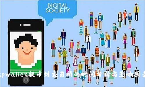 tpwallet提币到交易所的时间分析与影响因素