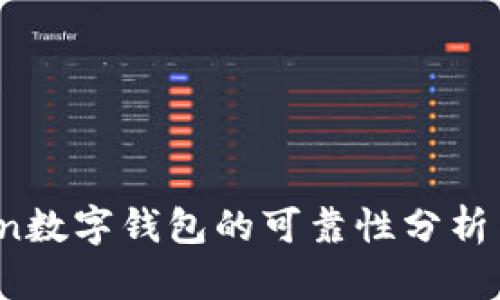 Plus Token数字钱包的可靠性分析与市场影响