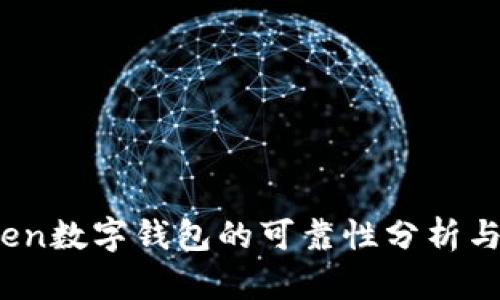 Plus Token数字钱包的可靠性分析与市场影响