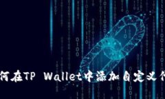 如何在TP Wallet中添加自定义代币