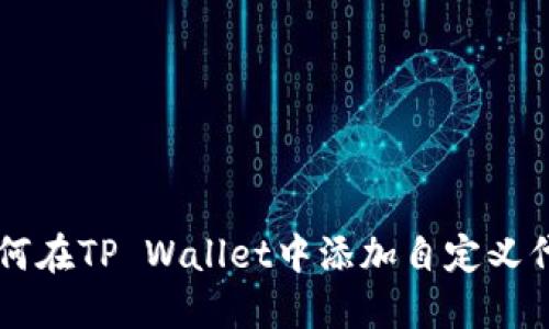 如何在TP Wallet中添加自定义代币