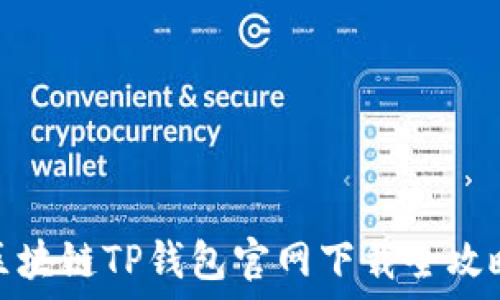   
区块链TP钱包官网下载全攻略